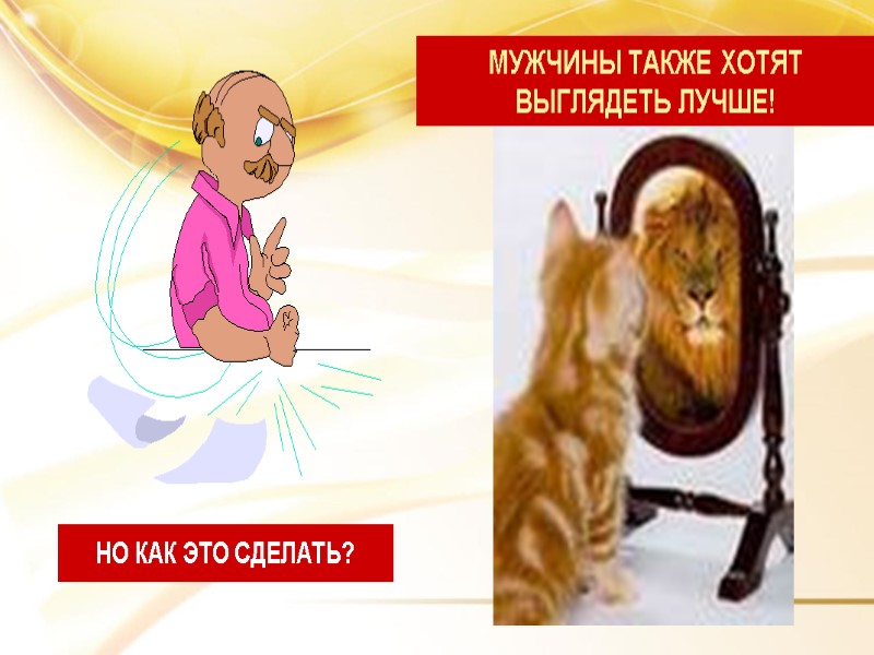 МУЖЧИНЫ ТАКЖЕ ХОТЯТ ВЫГЛЯДЕТЬ ЛУЧШЕ! НО КАК ЭТО СДЕЛАТЬ?